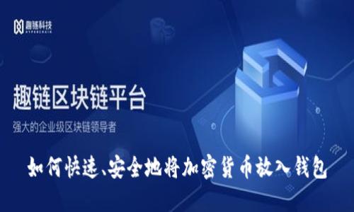 如何快速、安全地将加密货币放入钱包