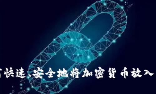 如何快速、安全地将加密货币放入钱包