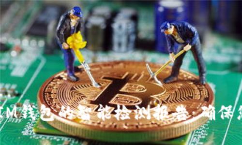 探索TokenTokenIM钱包的智能检测报告：确保您的数字资产安全