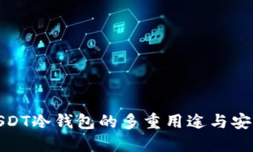 揭秘USDT冷钱包的多重用途与安全优势