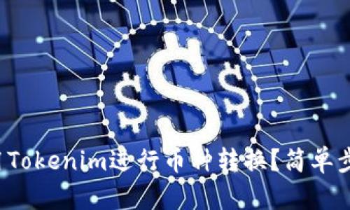 如何使用Tokenim进行币种转换？简单步骤详解！