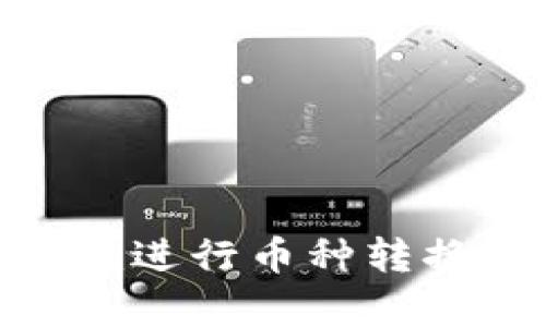 如何使用Tokenim进行币种转换？简单步骤详解！