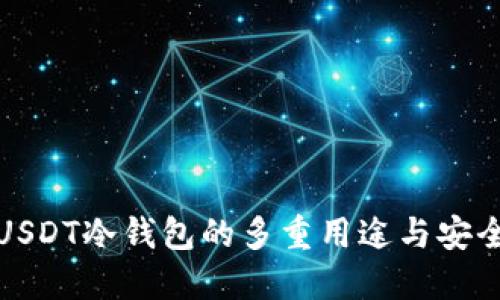 揭秘USDT冷钱包的多重用途与安全优势
