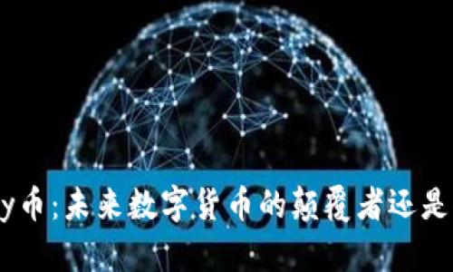 深度解析GoPay币：未来数字货币的颠覆者还是仅是昙花一现？