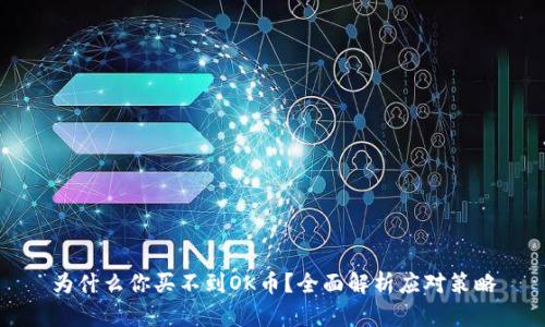 为什么你买不到OK币？全面解析应对策略