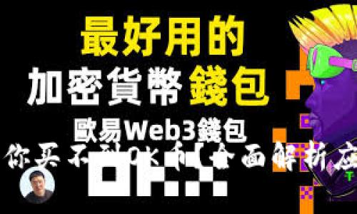 为什么你买不到OK币？全面解析应对策略