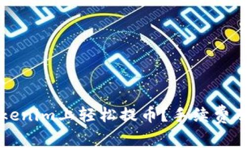 如何在Tokenim上轻松提币？手续费及操作指南