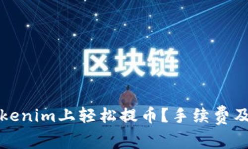 如何在Tokenim上轻松提币？手续费及操作指南