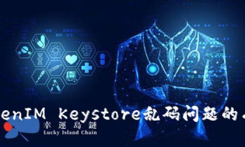 解决TokenIM Keystore乱码问题的有效方法