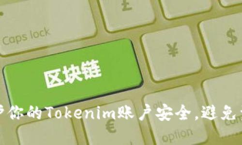 如何保护你的Tokenim账户安全，避免资产被盗