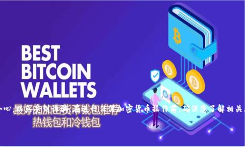 请注意，网络上有关于冷钱包的许多信息，但务必小心，以免受到诈骗。在进行任何加密货币操作前，确保您了解相关风险。以下是关于如何提取冷钱包地址的详细指南。

轻松提取冷钱包地址，保护你的数字资产！