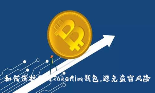 如何保护你的Tokenim钱包，避免盗窃风险