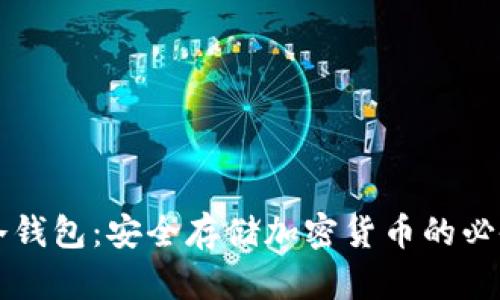 掌握冷钱包：安全存储加密货币的必备指南