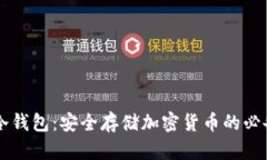 掌握冷钱包：安全存储加密货币的必备指南