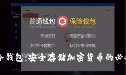 掌握冷钱包：安全存储加密货币的必备指南