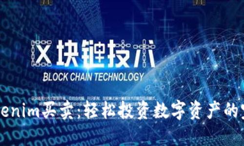 掌握Tokenim买卖：轻松投资数字资产的完整指南