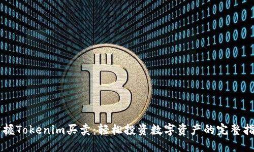 掌握Tokenim买卖：轻松投资数字资产的完整指南