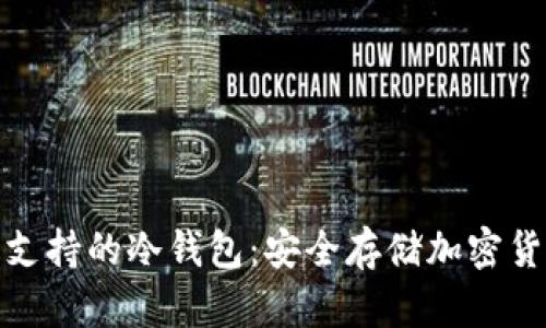 探索最佳中文支持的冷钱包：安全存储加密货币的理想选择