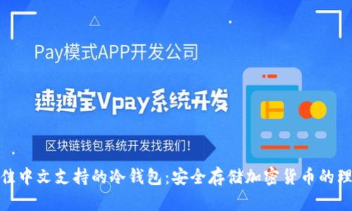 探索最佳中文支持的冷钱包：安全存储加密货币的理想选择
