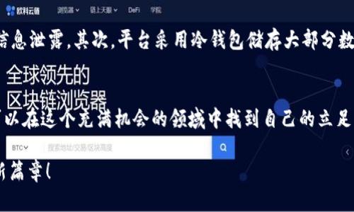 baioti火网交易平台下载：轻松掌握数字货币交易的第一步/baioti  
火网交易,交易平台,数字货币,下载指南,投资技巧/guanjianci  

引言：数字货币交易的兴起  
近年来，数字货币的迅猛发展让越来越多人关注到了这个新兴的投资领域。作为新型的金融工具，数字货币不仅打破了传统金融的边界，也吸引了大量投资者的参与。而在众多交易平台中，火网交易平台凭借其稳定性、安全性和用户友好的界面脱颖而出，成为了许多投资者的首选。  

为什么选择火网交易平台？  
火网交易平台以其丰富的交易品种和良好的用户体验，为用户提供了一个安全、便捷的交易环境。其拥有强大的技术团队，采用分布式架构，确保交易的高效与安全。此外，火网还提供多种交易工具和投资指南，帮助新手用户快速上手，降低投资风险。  

下载火网交易平台的步骤  
想要进入数字货币的世界，首先需要下载并安装火网交易平台的应用。这一过程相对简单，只需按照以下步骤进行即可：  
ol  
listrong访问官方网站/strong：在浏览器中输入火网交易平台的官方网址，确保访问的是真正的官网以避免下载到假冒软件。/li  
listrong找到下载链接/strong：在官网首页，通常会有“下载”或者“获取应用”的明显按钮，点击它。/li  
listrong选择合适的版本/strong：学习自己的设备系统是手机还是PC，选择对应的版本进行下载。如果你是手机用户，可以下载安卓或iOS版本；PC用户则选择Windows或Mac版本。/li  
listrong安装应用/strong：下载完成后，根据设备的提示进行安装。在手机上，可能需要在设置中启用“允许安装来自未知来源的应用”选项；而在PC上，双击安装包，根据指引安装即可。/li  
listrong注册账户/strong：应用安装完成后，打开火网交易平台，按照提示进行注册，创建一个安全的账户。/li  
listrong完成身份验证/strong：为了确保账户安全，火网通常要求用户完成KYC（了解你的客户）认证，提交相关身份证明文件。/li  
listrong开始交易/strong：认证通过后，你就可以开始充值资金和进行交易了！/li  
/ol  

使用火网交易平台的技巧  
下载并注册火网交易平台只是第一步，掌握一些交易技巧才能让你的投资更有成效。以下是一些实用的建议：  
ul  
listrong保持冷静/strong：数字货币市场波动极大，保持冷静的头脑尤为重要。无论是市场上涨还是下跌，都要做到理智应对，不盲目跟风。/li  
listrong多做研究/strong：针对不同的币种，要进行深入的分析研究，了解其项目背景、团队实力、市场动态等，制定科学的投资策略。/li  
listrong合理分配资产/strong：在投资过程中，不要把所有资金投入到一个项目中，合理分散风险，可以有效降低损失的可能性。/li  
listrong及时止损/strong：设定合理的止损点，一旦市场出现不利走势，及时止损，防止损失扩大。/li  
listrong参与社区交流/strong：火网交易平台有强大的社区氛围，参与讨论能够获得更多的市场信息和投资机遇。/li  
/ul  

火网交易平台的安全性  
安全性一直是用户在选择交易平台时最关心的问题之一。火网交易平台采取了多重安全防护措施，保障用户资产的安全。首先，所有用户数据都经过加密处理，防止敏感信息泄露。其次，平台采用冷钱包储存大部分数字资产，只有少量流动资金存放在热钱包中，以降低被攻击的风险。此外，平台还设有严格的交易监控系统，实时识别异常交易活动。  

总结：迈出投资数字货币的第一步  
如今，下载火网交易平台不再是一个陌生的事情。它所带来的方便与安全让越来越多的投资者愿意加入这个快速发展的市场。通过科学的投资方法和理智的分析，我们可以在这个充满机会的领域中找到自己的立足之地。不论你是新手还是有经验的投资者，火网交易平台都能为你提供良好的交易体验。希望各位投资者在火网的助力下，能够实现自己的投资目标，赚取丰厚的回报。  

无论是在家中还是在路上，通过手机应用快速查看市场动态，随时随地进行交易，这正是火网交易平台的魅力所在。快来下载火网交易平台, 投资数字货币，开创财富的新篇章！