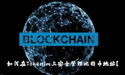 如何在Tokenim上安全管理比特币地址？