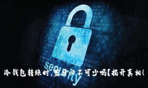 冷钱包转账时，蓝牙必不可少吗？揭开真相！