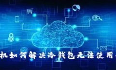 苹果手机如何解决冷钱包无法使用的问题？