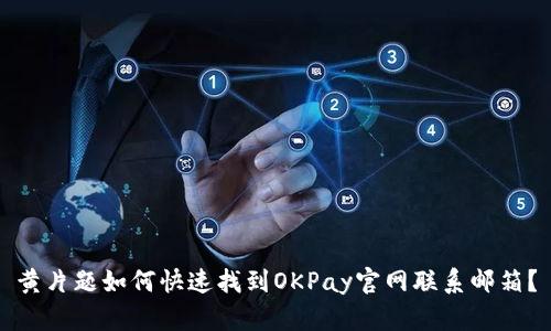 黄片题如何快速找到OKPay官网联系邮箱？