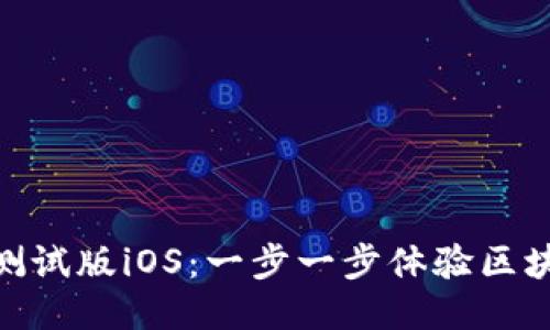 探索TokenIM测试版iOS：一步一步体验区块链聊天的未来