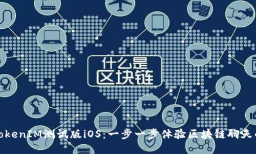 探索TokenIM测试版iOS：一步一步体验区块链聊天的未来