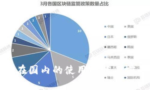 冷钱包在国内的使用现状与前景分析