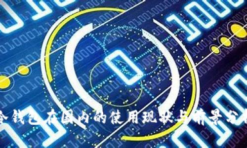 冷钱包在国内的使用现状与前景分析