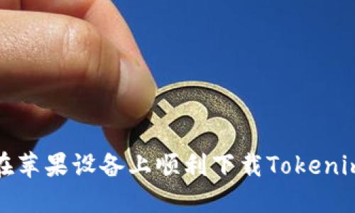 如何在苹果设备上顺利下载Tokenim钱包