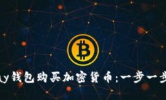 如何使用CGPay钱包购买加密货币：一步一步教你轻