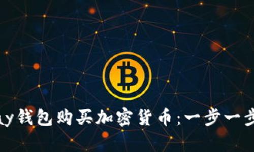 如何使用CGPay钱包购买加密货币：一步一步教你轻松上手