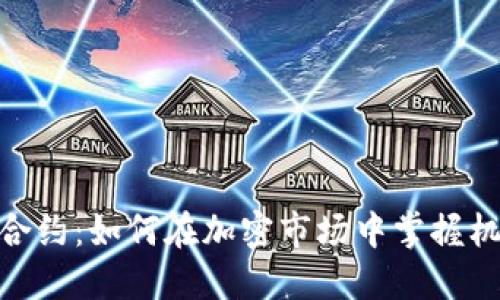 探究币圈合约：如何在加密市场中掌握机会与风险
