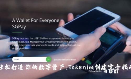 轻松打造你的数字资产：Tokenim创建完全指南