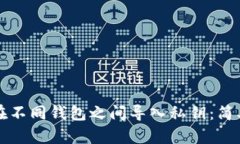 如何在不同钱包之间导入私钥：简单指南
