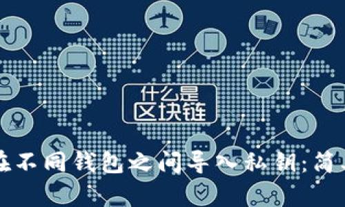 如何在不同钱包之间导入私钥：简单指南
