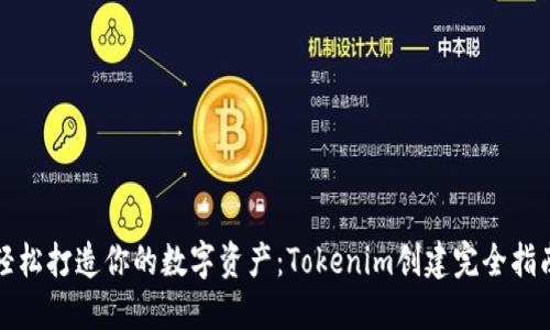 轻松打造你的数字资产：Tokenim创建完全指南