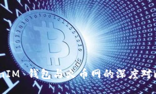 探索 TokenTokenIM 钱包与火币网的深度对比：哪个更适合你？
