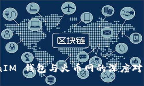 探索 TokenTokenIM 钱包与火币网的深度对比：哪个更适合你？