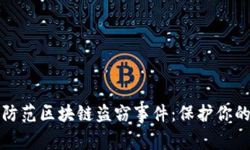 如何有效防范区块链盗窃事件：保护你的数字资产
