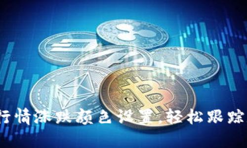 掌握Tokenim行情涨跌颜色设置，轻松跟踪数字资产动向！