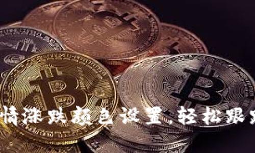 掌握Tokenim行情涨跌颜色设置，轻松跟踪数字资产动向！