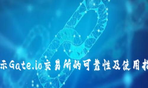 揭示Gate.io交易所的可靠性及使用指南