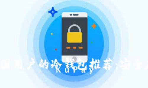2023年最适合中国用户的冷钱包推荐：安全存储你的数字资产