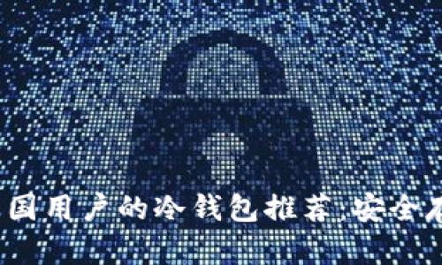 2023年最适合中国用户的冷钱包推荐：安全存储你的数字资产