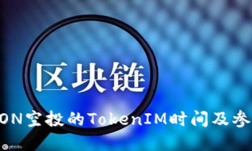 了解EON空投的TokenIM时间及参与指南