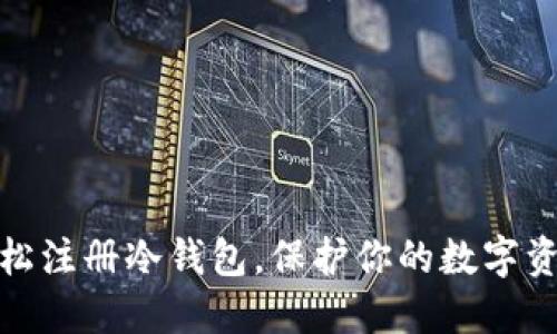 如何轻松注册冷钱包，保护你的数字资产安全